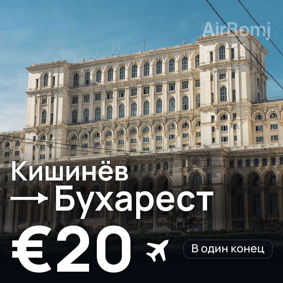 Авиабилет: Кишинёв — Бухарест, €20