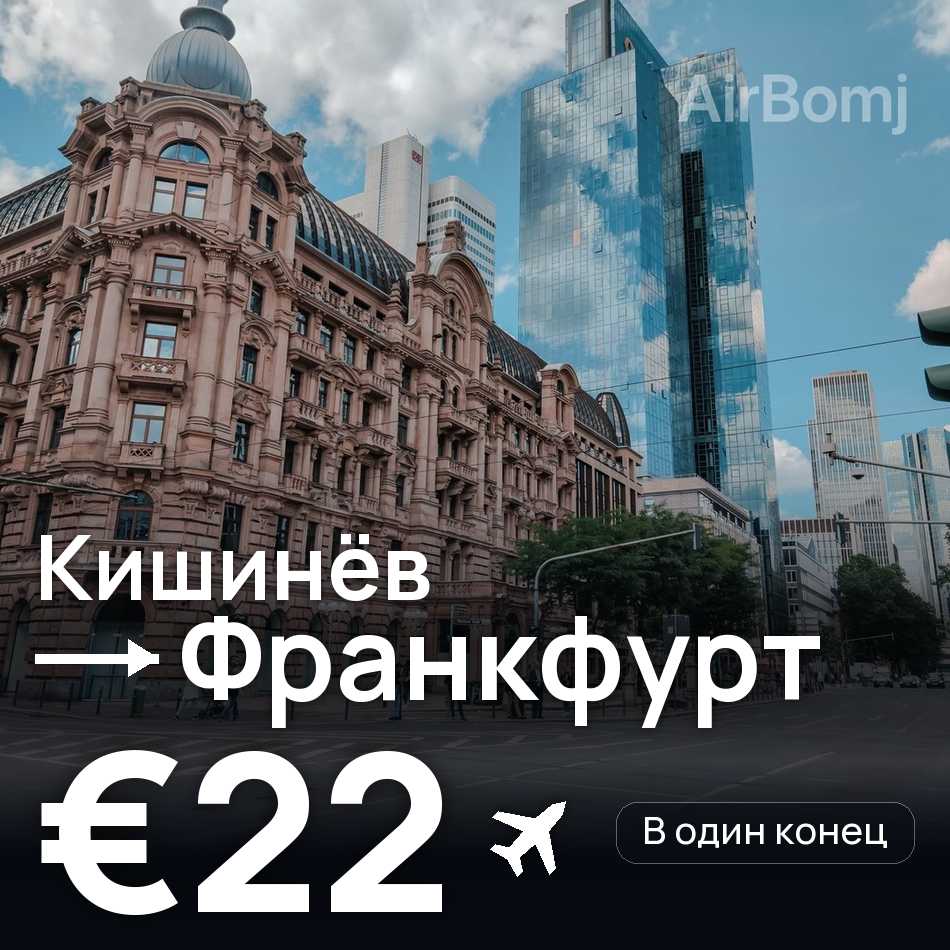 Авиабилет: Кишинёв — Франкфурт-на-Майне, €22