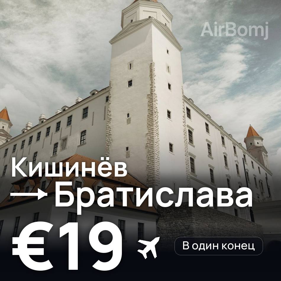 Авиабилет: Кишинёв — Братислава, €19