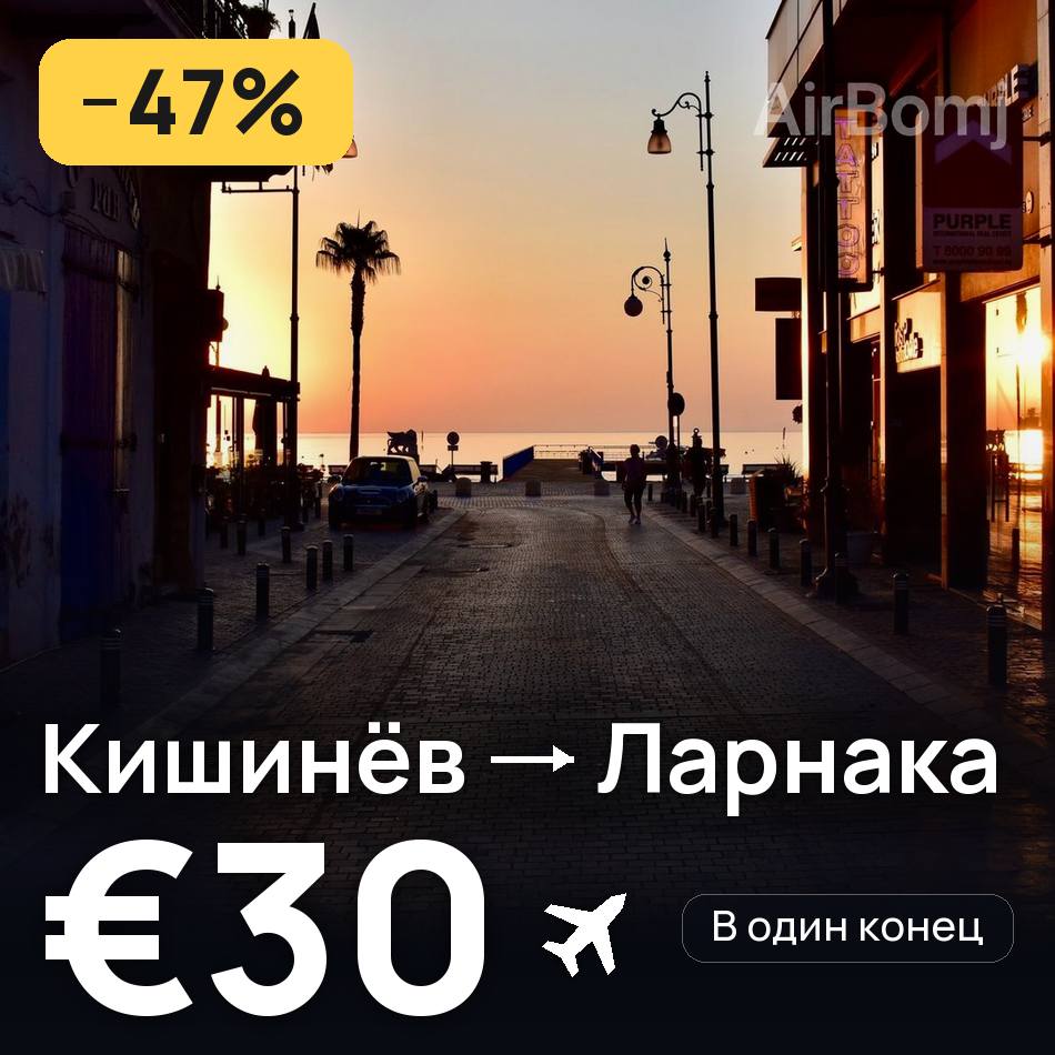 Авиабилет: Кишинёв — Ларнака, €30