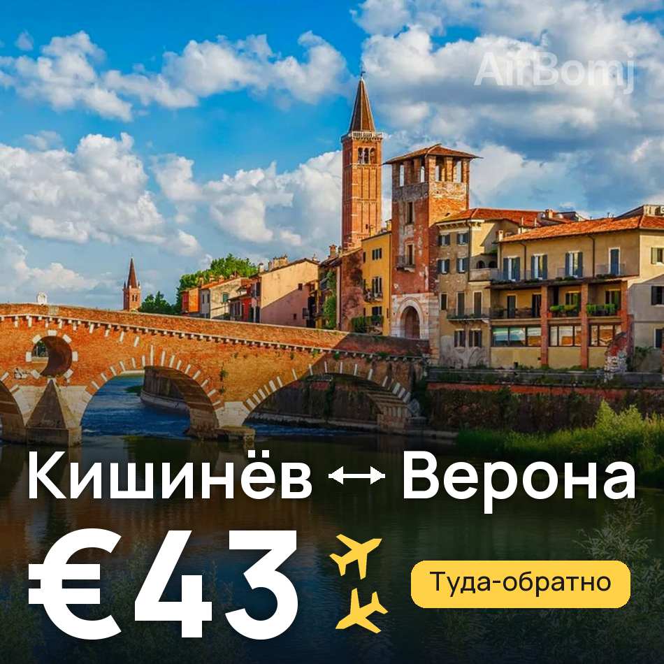Авиабилет: Кишинёв — Верона, €43