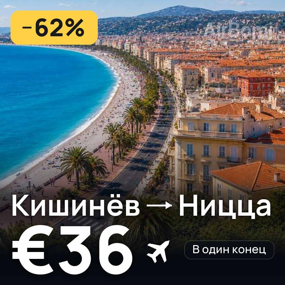 Авиабилет: Кишинёв — Ницца, €36