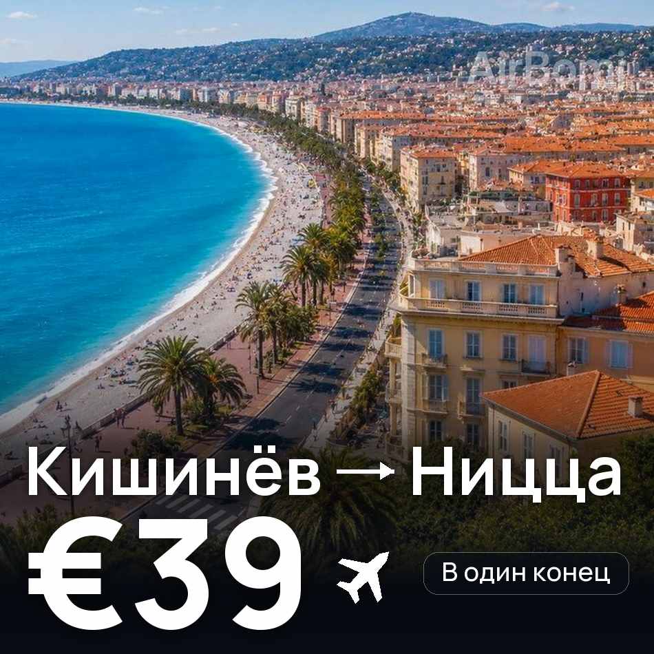 Авиабилет: Кишинёв — Ницца, €39