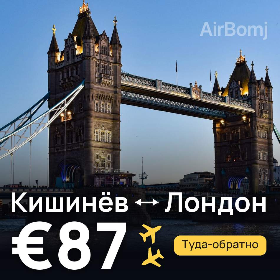 Авиабилет: Кишинёв — Лондон, €87