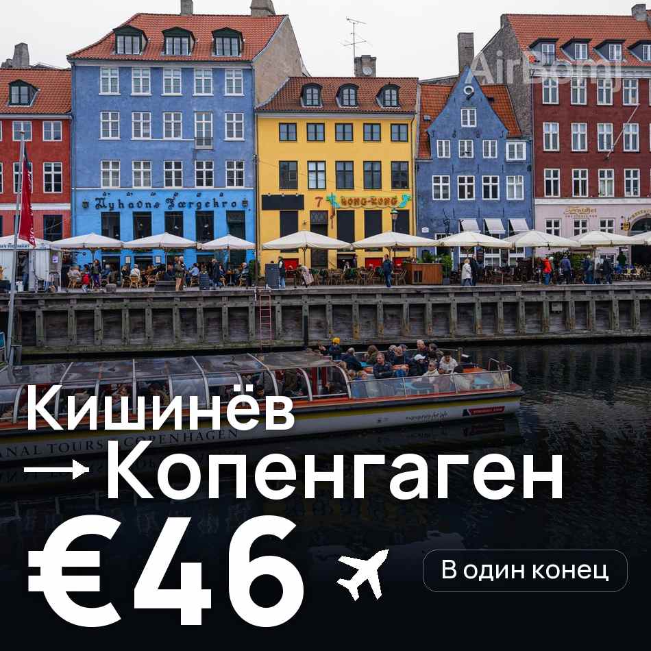 Авиабилет: Кишинёв — Копенгаген, €46