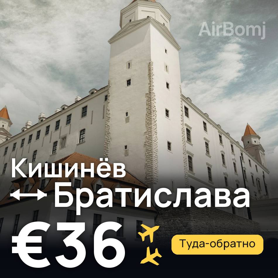 Авиабилет: Кишинёв — Братислава, €36