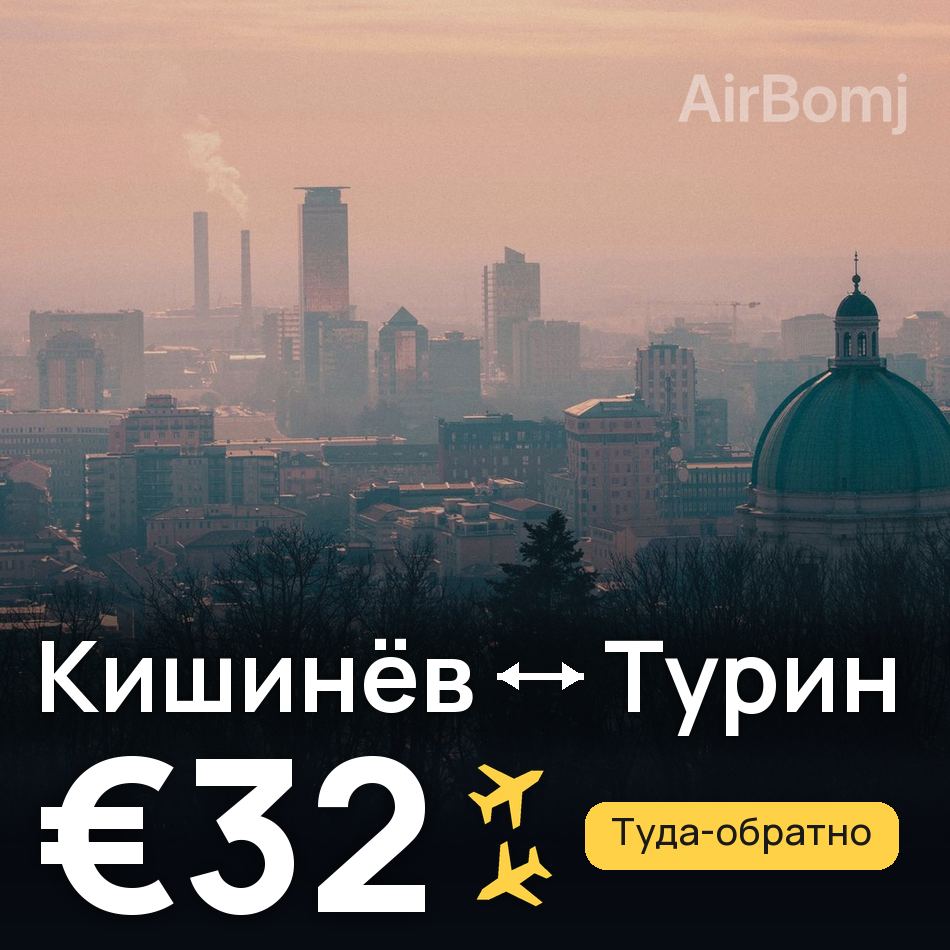 Авиабилет: Кишинёв — Турин, €32