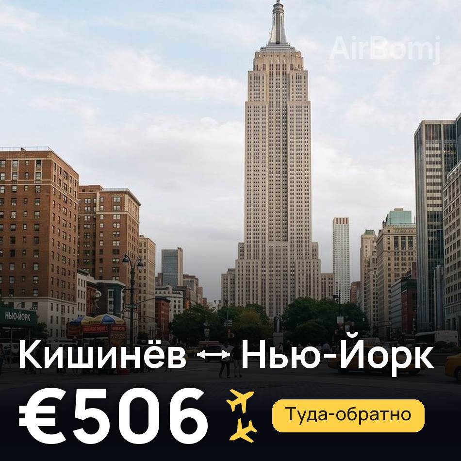 Авиабилет: Кишинёв — Нью-Йорк, €506
