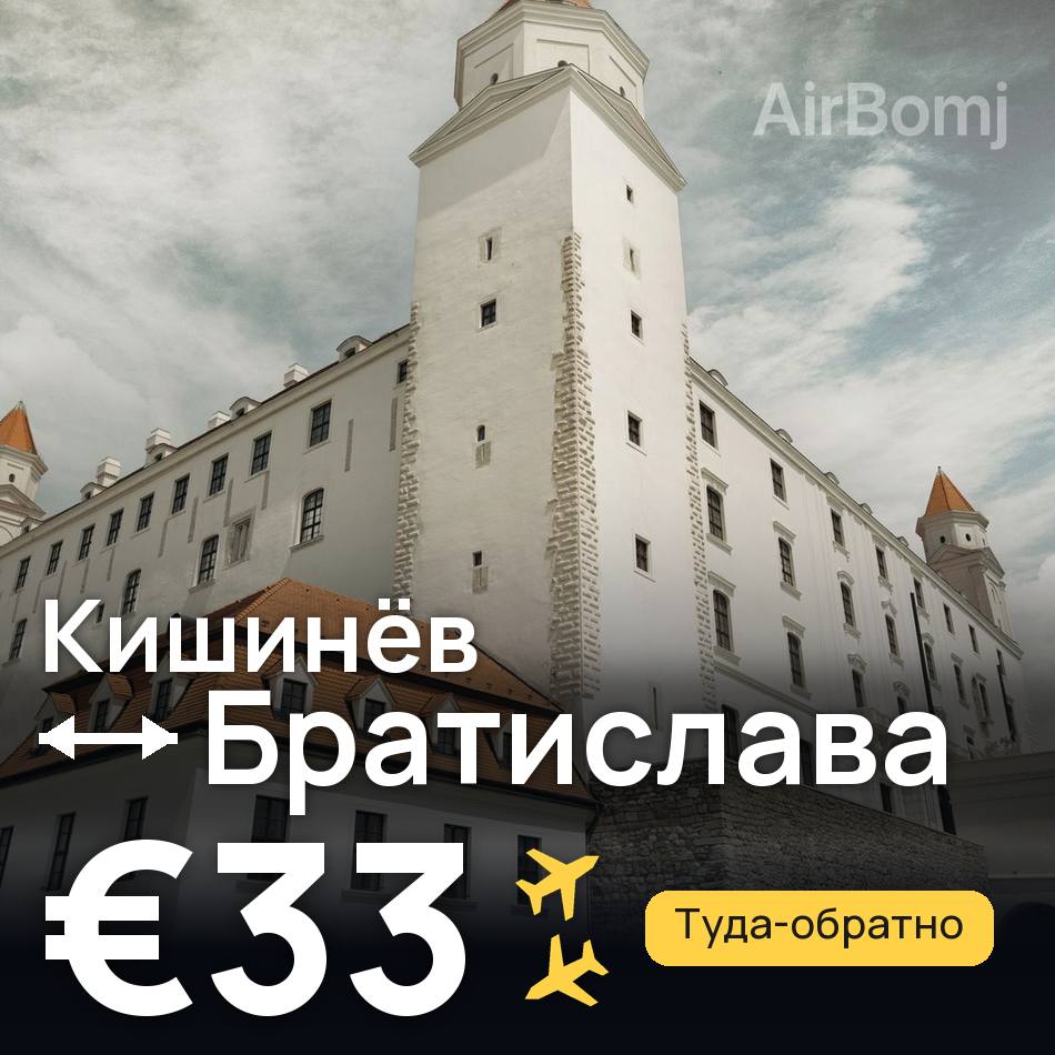 Авиабилет: Кишинёв — Братислава, €33