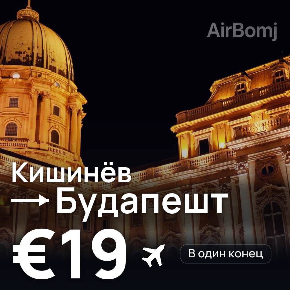 Авиабилет: Кишинёв — Будапешт, €19