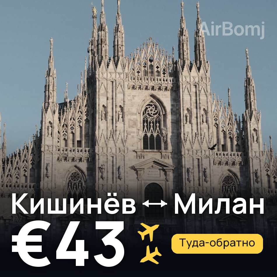 Авиабилет: Кишинёв — Милан, €43
