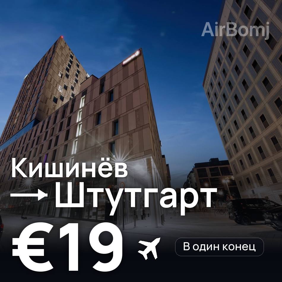 Авиабилет: Кишинёв — Штутгарт, €19