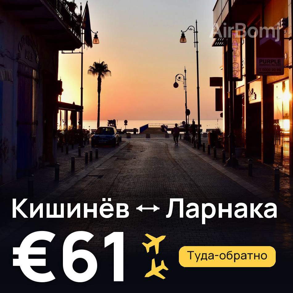 Авиабилет: Кишинёв — Ларнака, €61