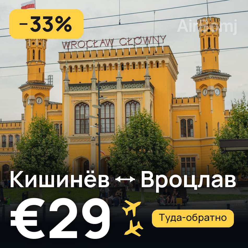 Авиабилет: Кишинёв — Вроцлав, €29