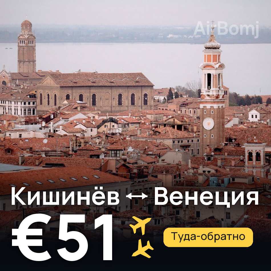 Авиабилет: Кишинёв — Венеция, €51