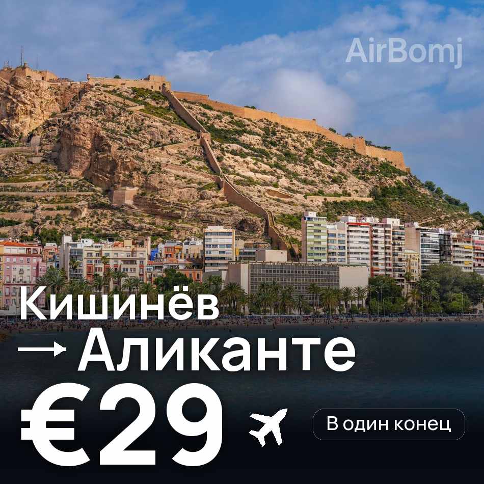 Авиабилет: Кишинёв — Аликанте, €29