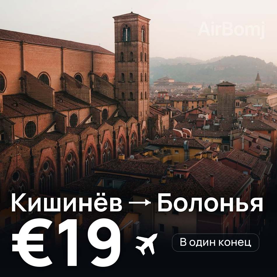 Авиабилет: Кишинёв — Болонья, €19
