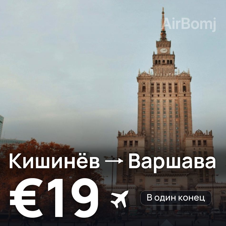 Авиабилет: Кишинёв — Варшава, €19
