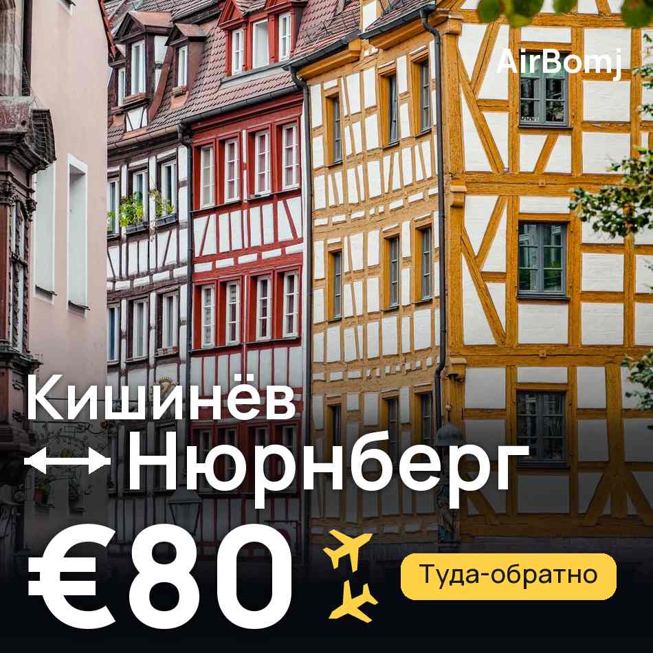 Авиабилет: Кишинёв — Нюрнберг, €80