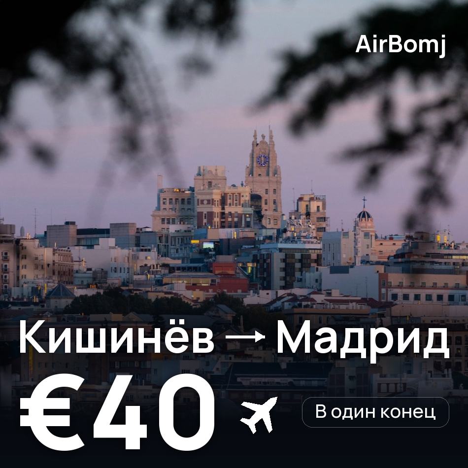 Авиабилет: Кишинёв — Мадрид, €40