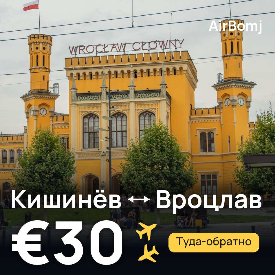Авиабилет: Кишинёв — Вроцлав, €30