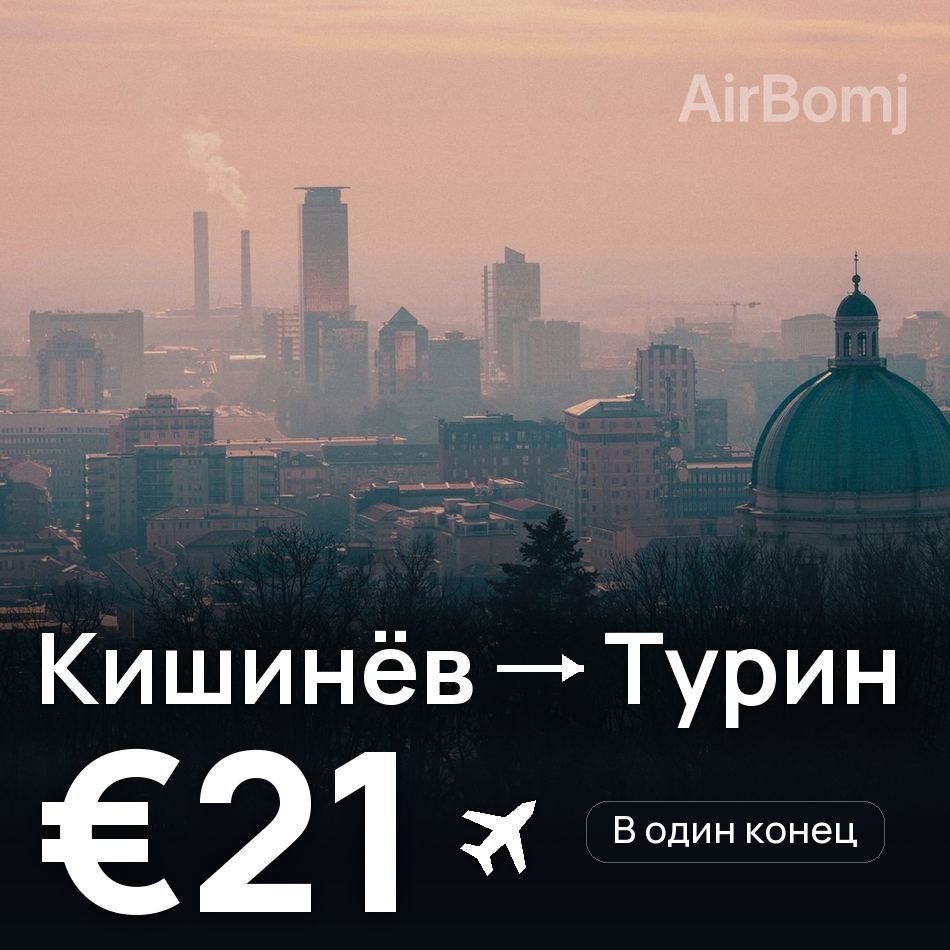 Авиабилет: Кишинёв — Турин, €21