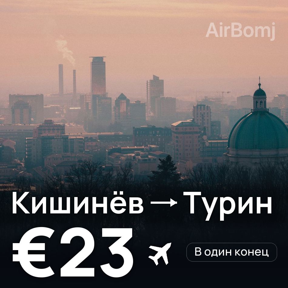 Авиабилет: Кишинёв — Турин, €23