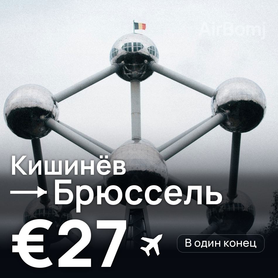Авиабилет: Кишинёв — Брюссель, €27