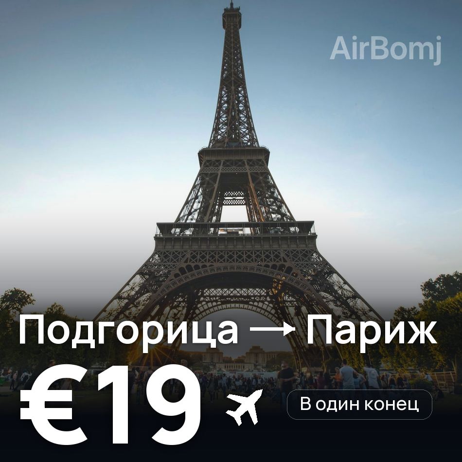 Авіаквиток: Подгориця — Париж, €19