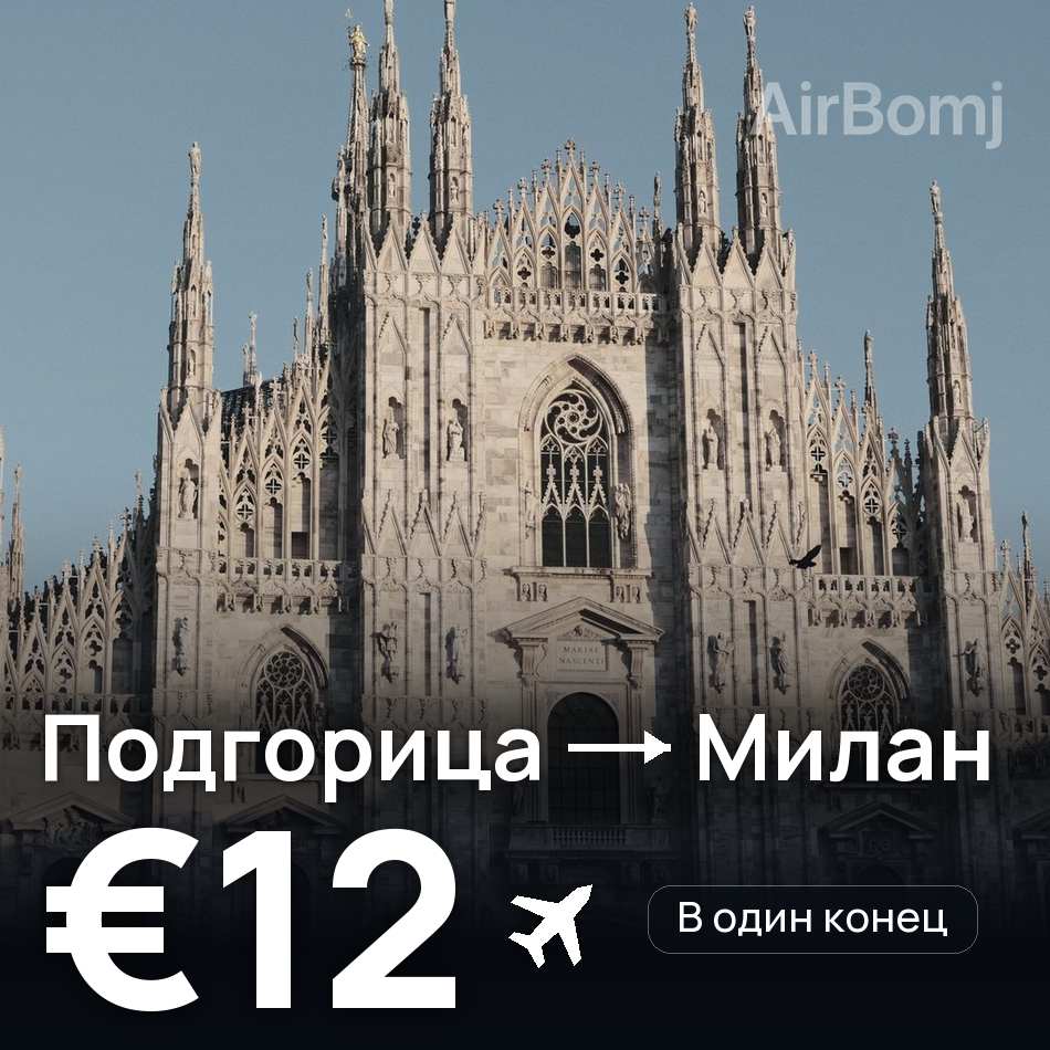 Авіаквиток: Подгориця — Мілан, €12