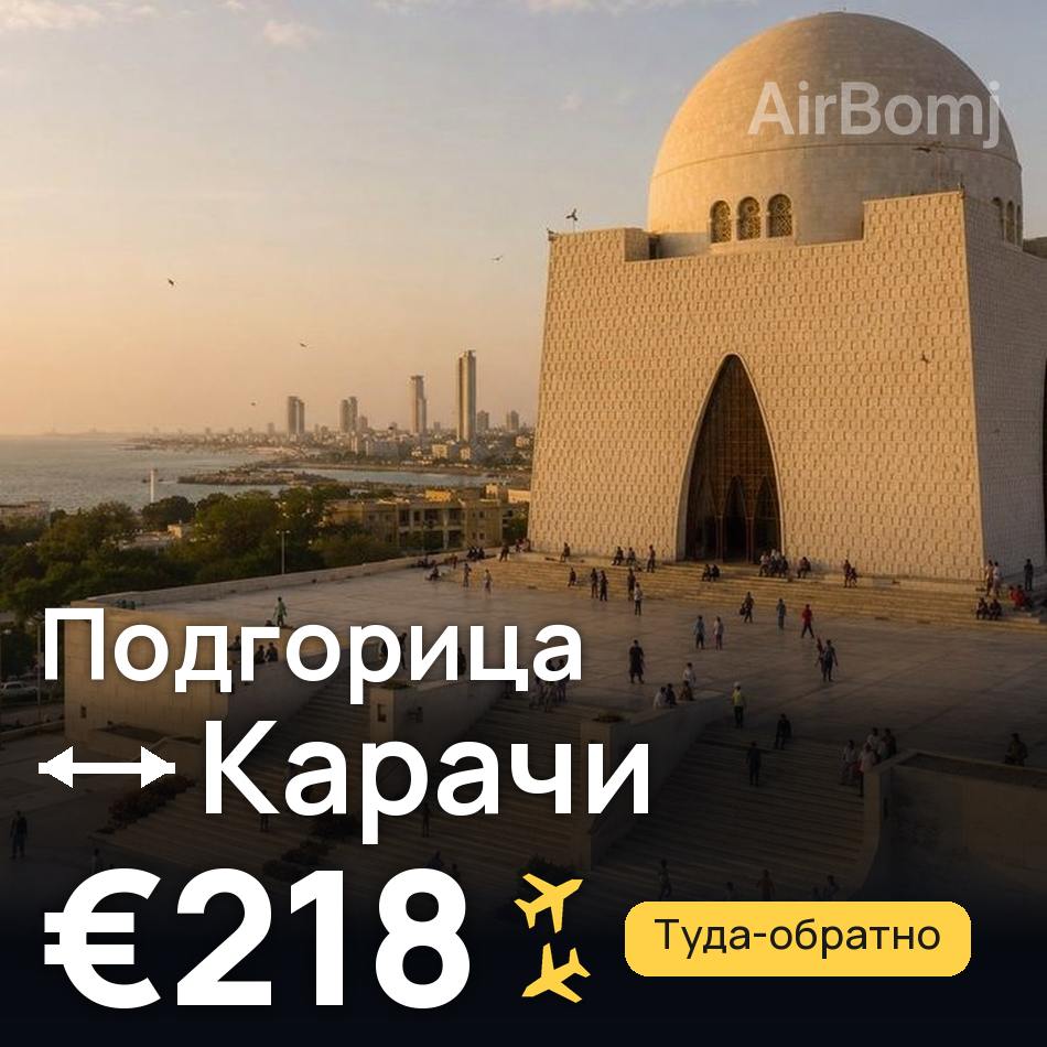 Авіаквиток: Подгориця — Карачі, €218