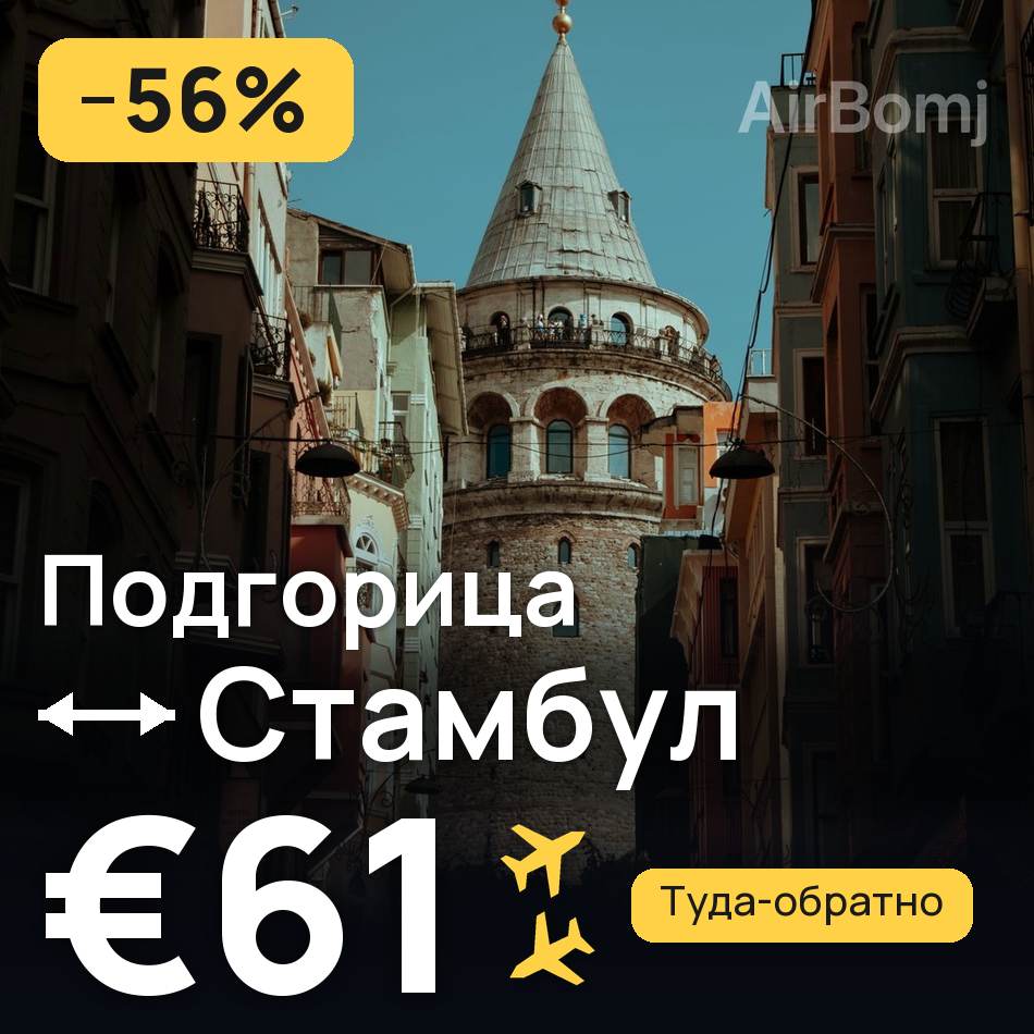 Авіаквиток: Подгориця — Стамбул, €61