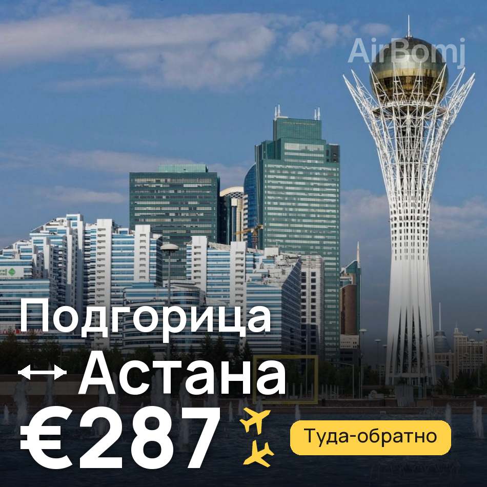 Авіаквиток: Подгориця — Астана, €287