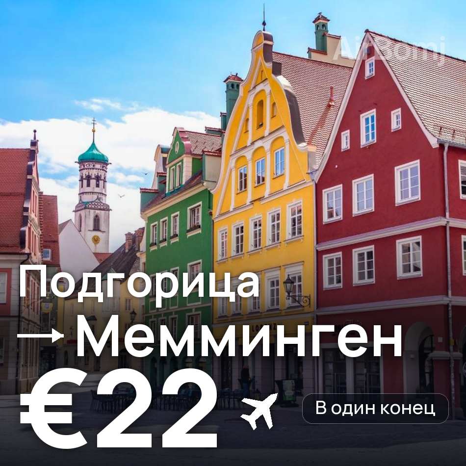 Авіаквиток: Подгориця — Меммінген, €22