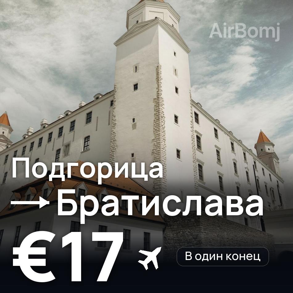 Авіаквиток: Подгориця — Братислава, €17