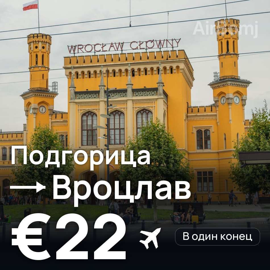 Авіаквиток: Подгориця — Вроцлав, €22