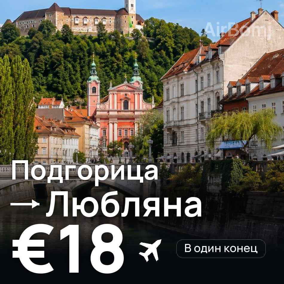 Авіаквиток: Подгориця — Любляна, €18