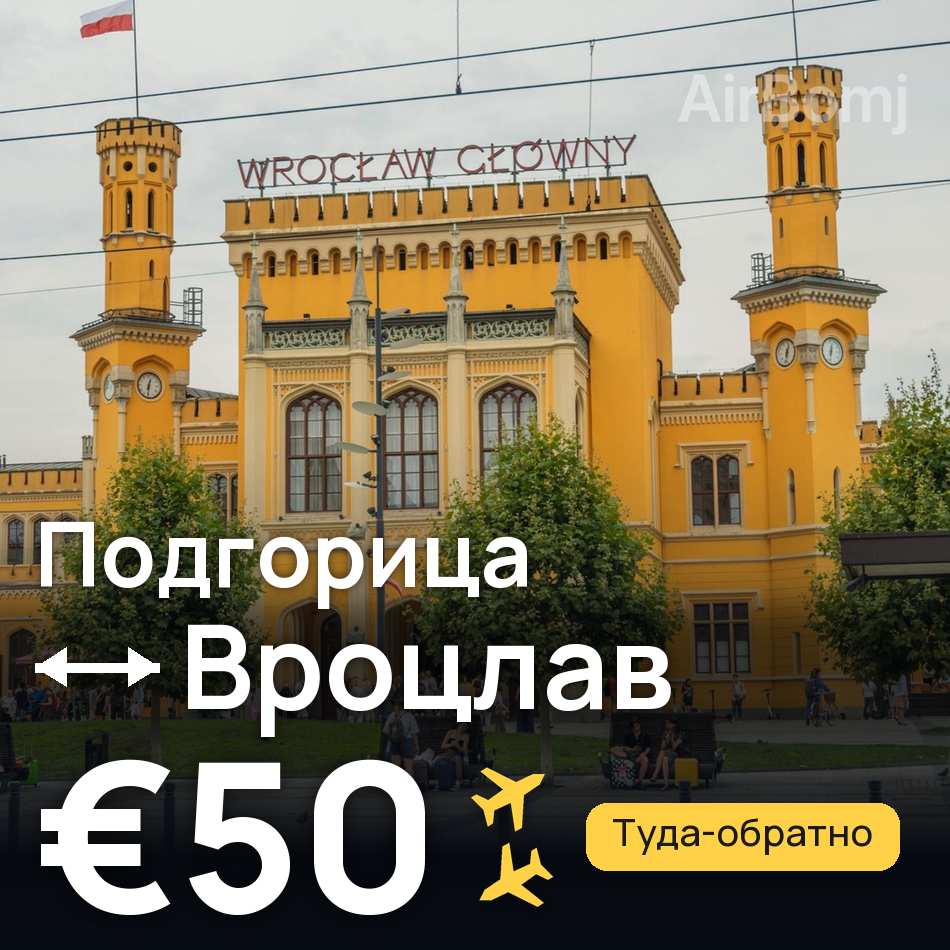 Авіаквиток: Подгориця — Вроцлав, €50