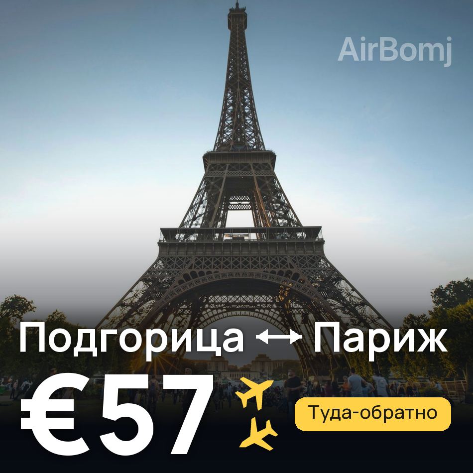 Авіаквиток: Подгориця — Париж, €57