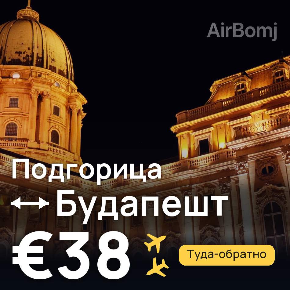 Авіаквиток: Подгориця — Будапешт, €38