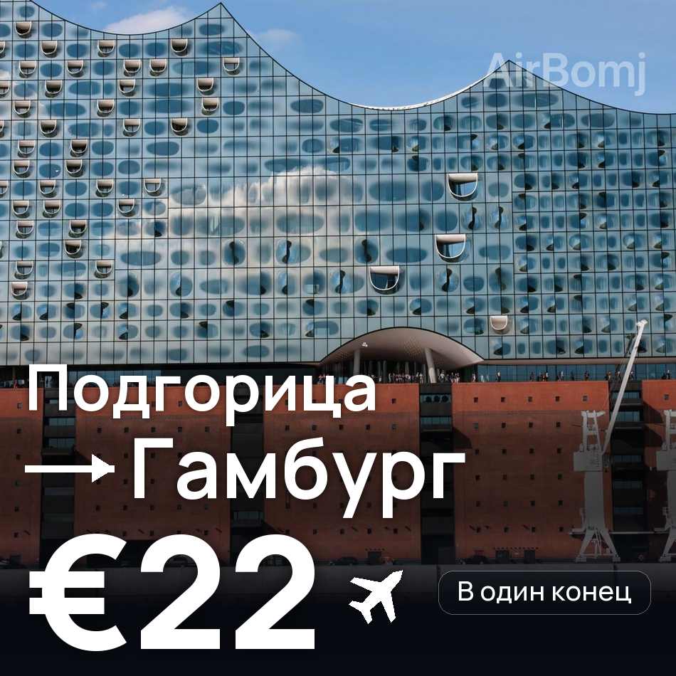 Авіаквиток: Подгориця — Гамбург, €22