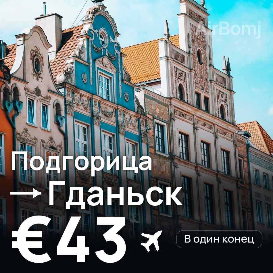 Авіаквиток: Подгориця — Гданськ, €43