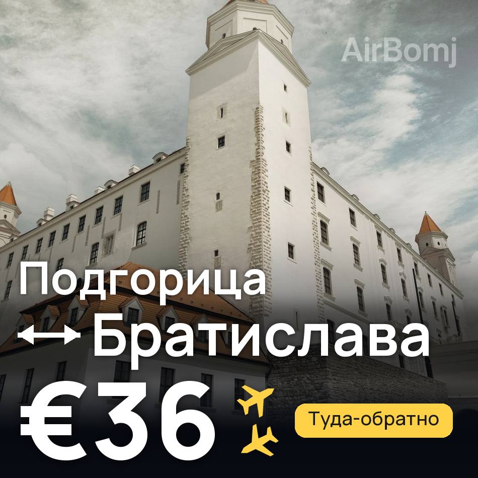 Авіаквиток: Подгориця — Братислава, €36