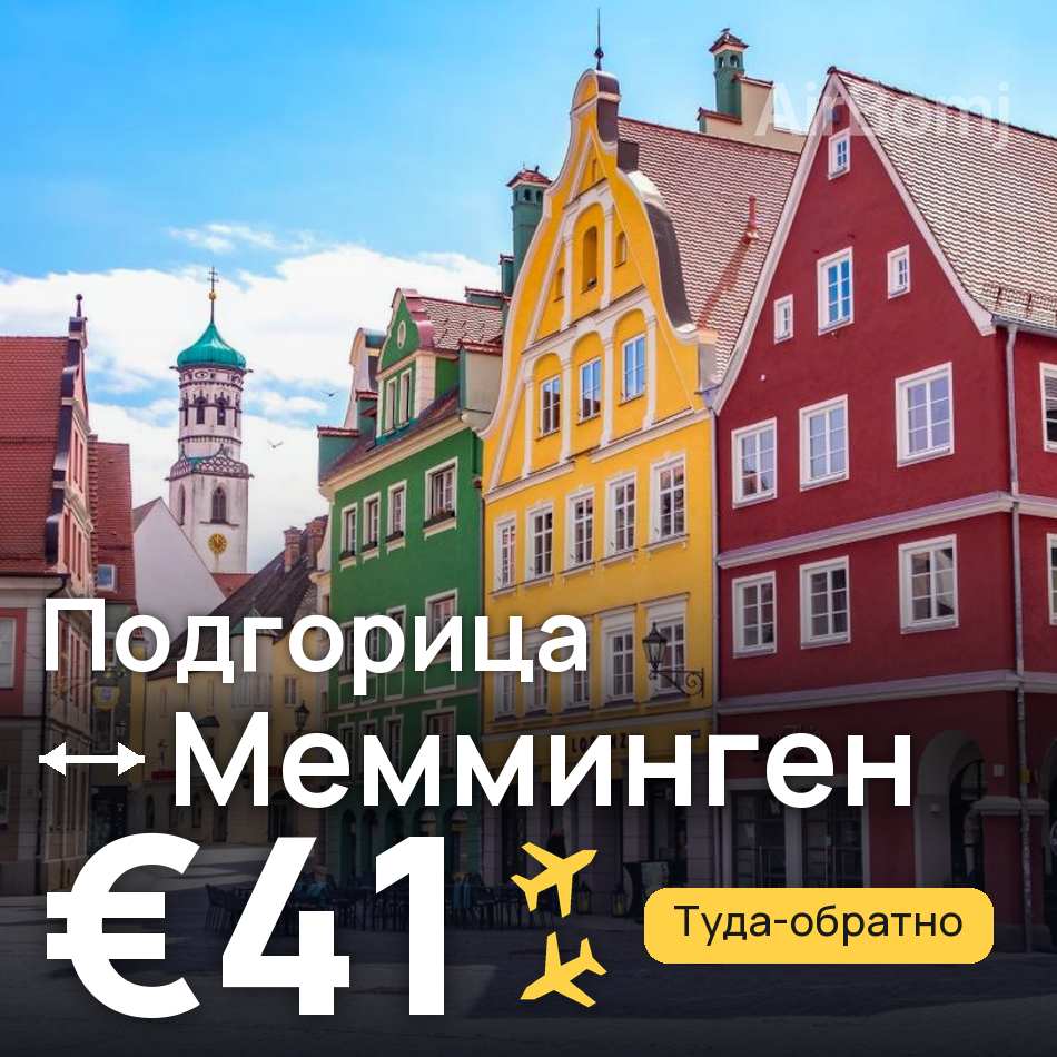 Авіаквиток: Подгориця — Меммінген, €41