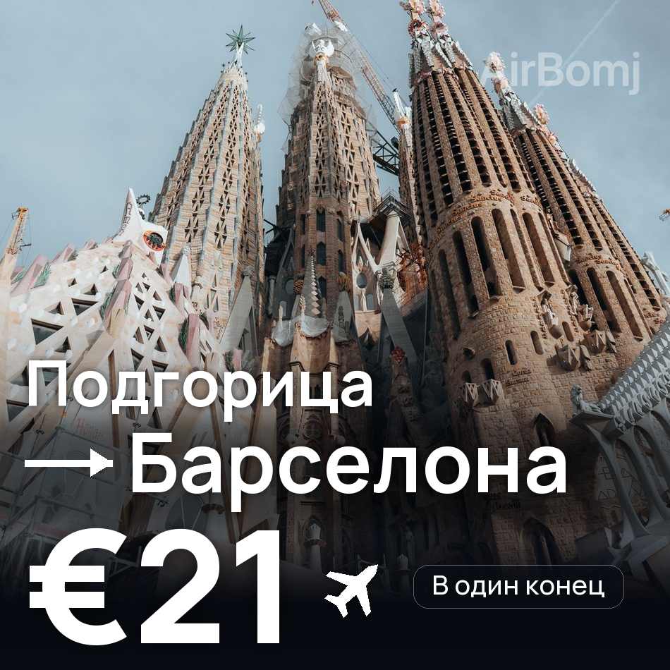 Авіаквиток: Подгориця — Барселона, €21