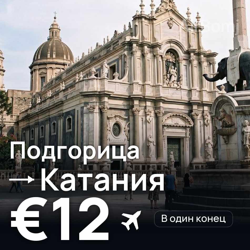 Авіаквиток: Подгориця — Катанія, €12