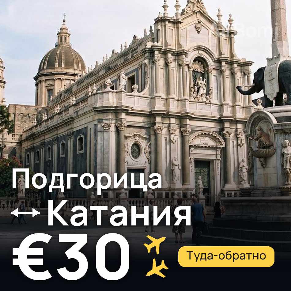 Авіаквиток: Подгориця — Катанія, €30