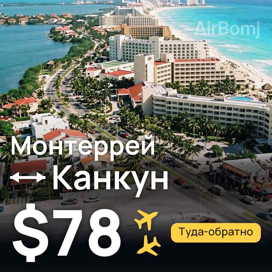 Авиабилет: Монтеррей — Канкун, $78