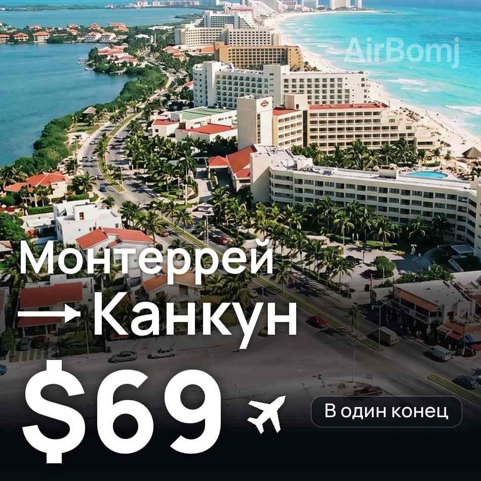 Авиабилет: Монтеррей — Канкун, $69