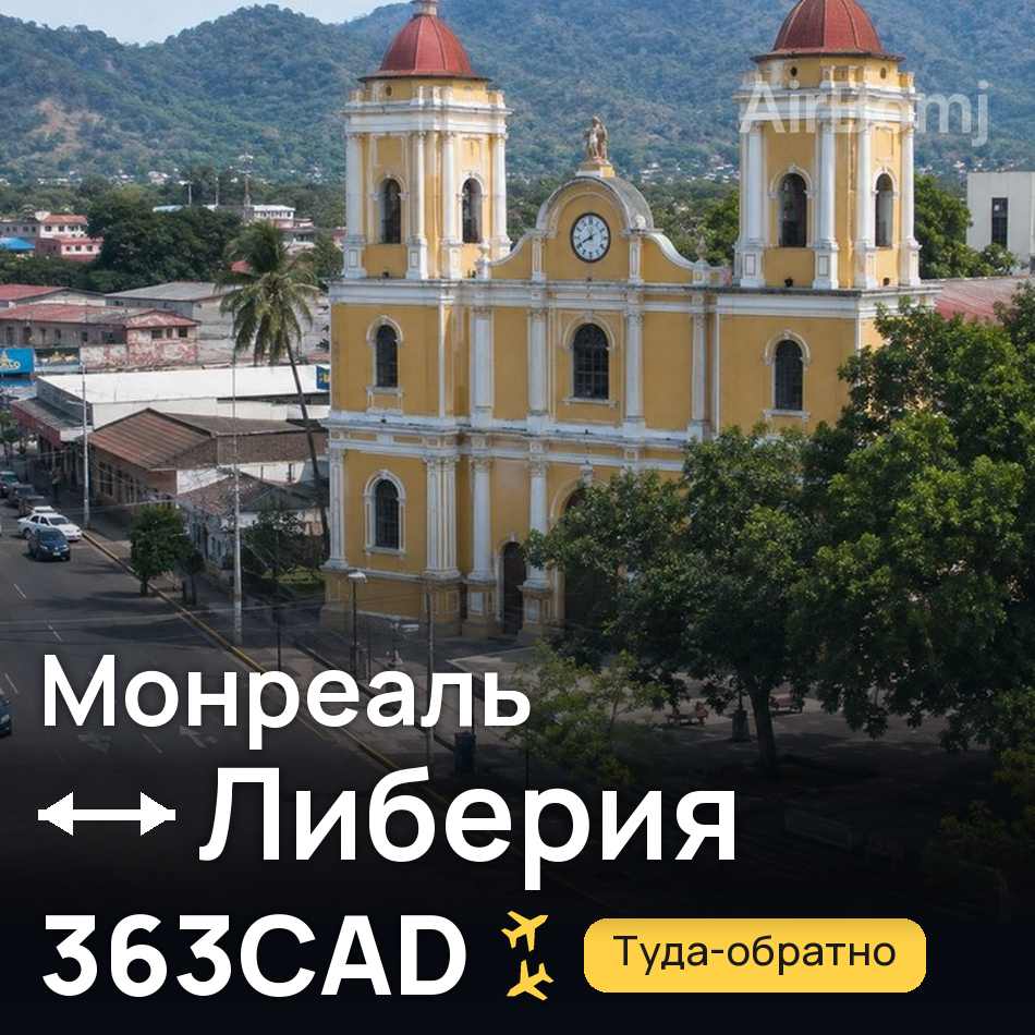 Авиабилет: Монреаль — Либерия, 363CAD